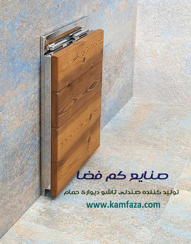 صندلی نصب شده به دیوار حمام و سرویس بهداشتی