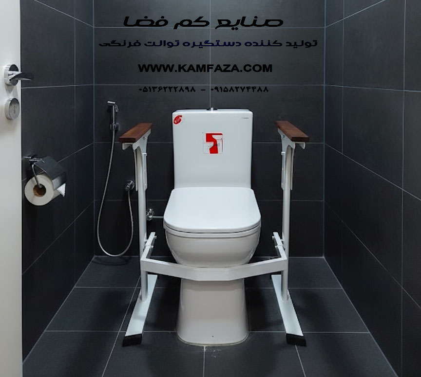 دستگیره توالت فرنگی پایه دار