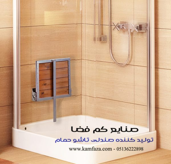 صندلی حمام که در پروزه ای لوکس و زیبا در حمام نصب شده است