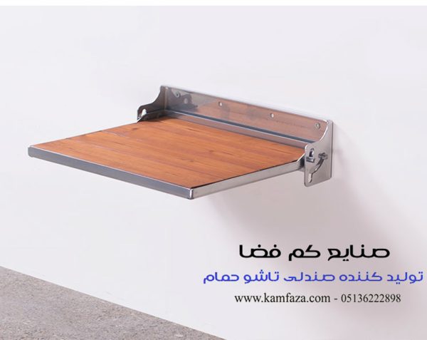 صندلی حمام استیل و چوب ترموود