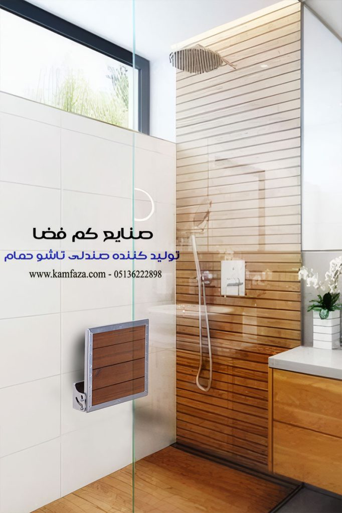 یک حمام مدرن با دیزاین به روز است که صندلی تاشو به دیوار آن نصب شده است.