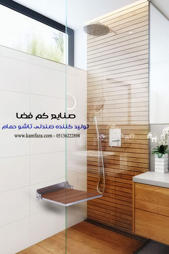 صندلی تاشو در سرویس حمام مدرن به دیوار نصب شده است