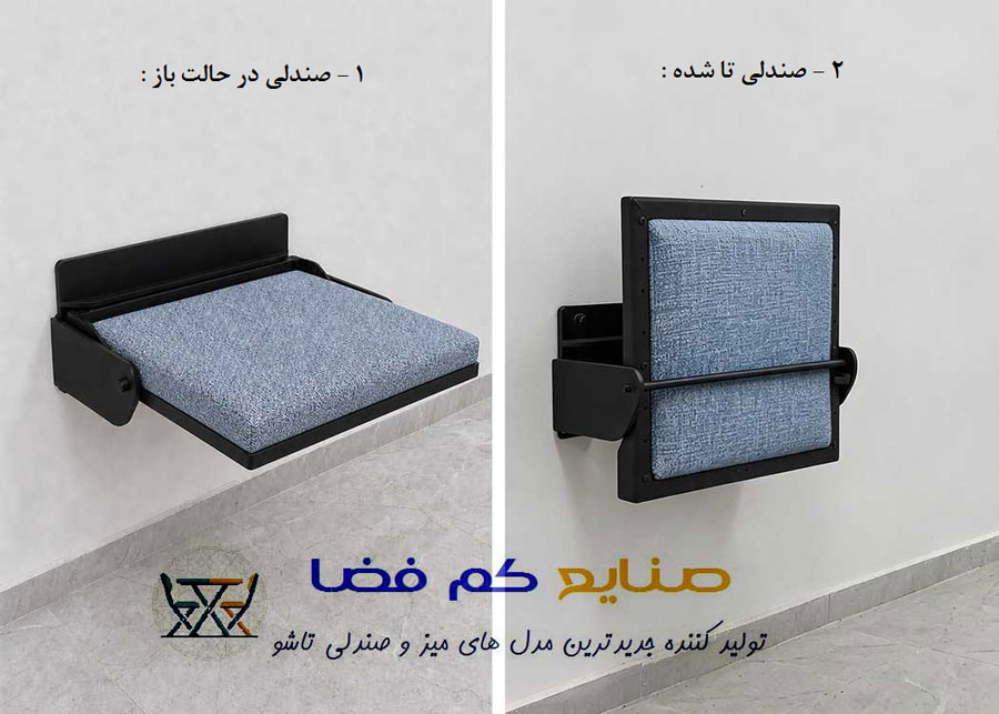 صندلی کمجا تاشو دیواری خود جمع شونده مشابه صندلی های تاشو سینمایی